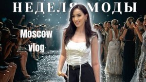 VLOG: Неделя моды в Москве 2025| Жизнь в Москве