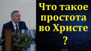"Простота во Христе". Н. Л. Калинин. МСЦ ЕХБ