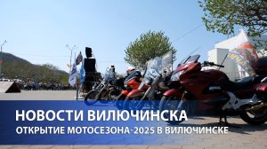ОТКРЫТИЕ МОТОСЕЗОНА-2025 В ВИЛЮЧИНСКЕ
