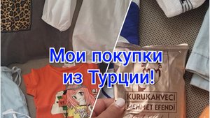 Мои покупки из Турции!👚👕🇹🇷