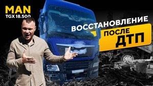 MAN TGX 19.500 после ДТП