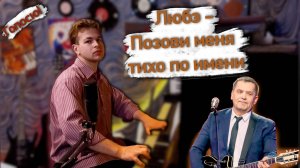 Напои меня... | Любэ - Позови меня тихо по имени| Голосю!