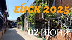 Ейск 2025. Пляжи ейского лимана. 02 июня