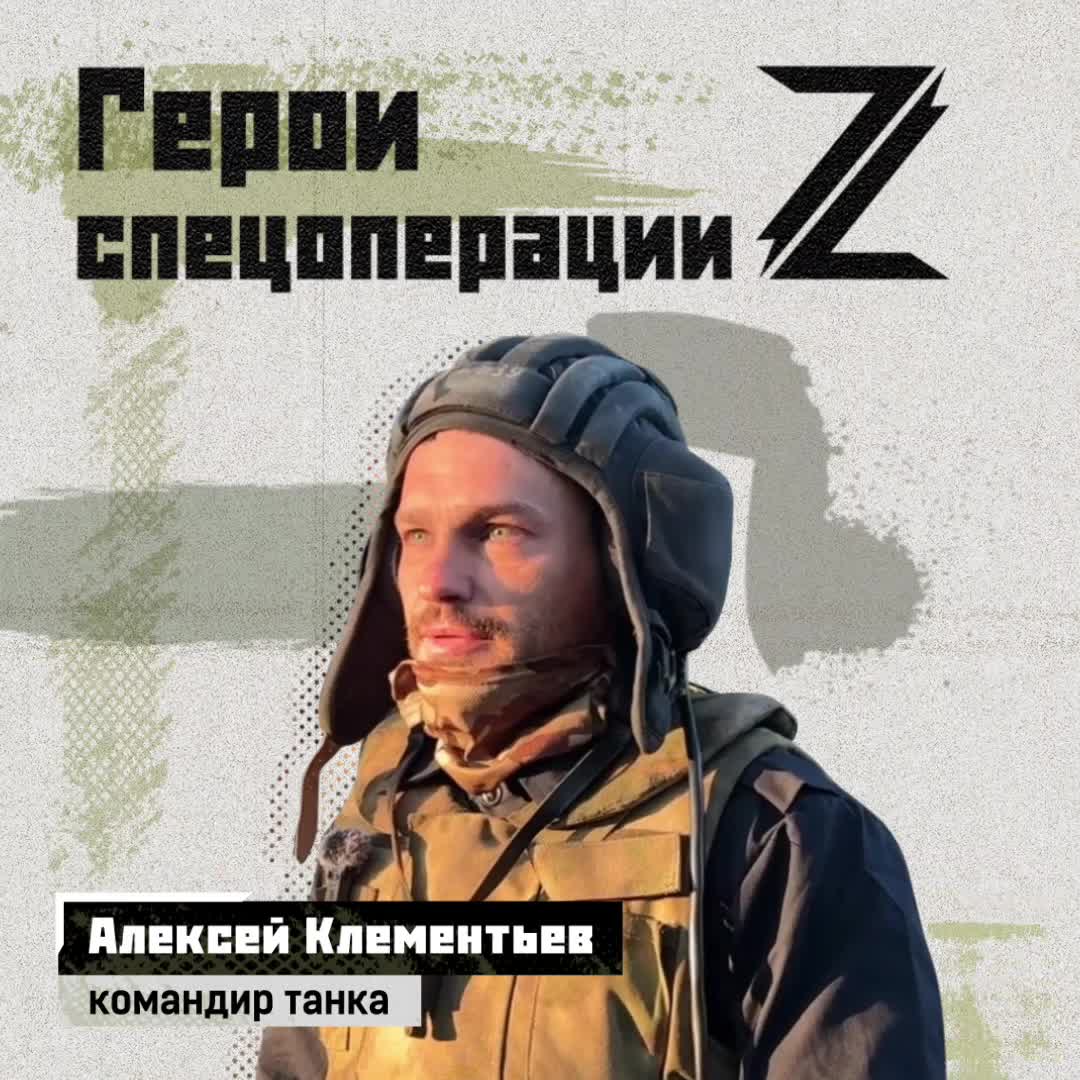 Командир танка Алексей Клементьев родился и вырос в Челябинской области. Работал на цементном зав...