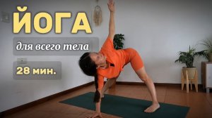 28 мин. Йога для всего тела | с адаптацией для начинающих