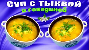 Суп с говядиной и тыквой