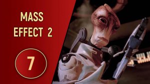 ПРОХОЖДЕНИЕ MASS EFFECT 2 - ЧАСТЬ 7 - САЛАРИАНЕЦ