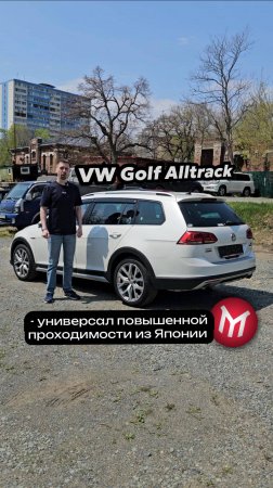 VW Golf Alltrack - универсал повышенной проходимости из Японии