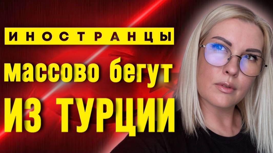 ПОЧЕМУ ИНОСТРАНЦЫ ПОКИДАЮТ ТУРЦИЮ_ Что ПРОИСХОДИТ в ТУРЦИИ_