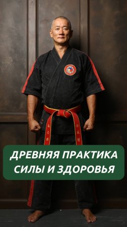 Древняя практика силы и здоровья