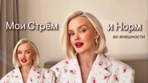 Мои "Стрём и норм" во внешности