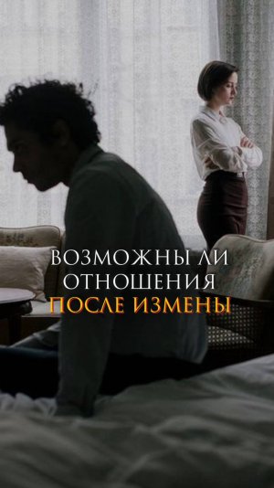 Возможны ли отношения после измены