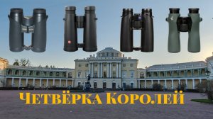 Zeiss, Swarovski, Leica, Nikon. Тесты