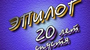 ФУТАЖ. Эпилог