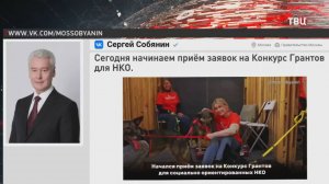 Сергей Собянин объявил о начале приема заявок на конкурс грантов для НКО / События на ТВЦ