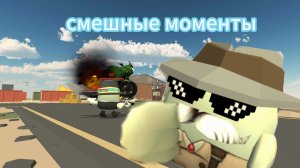 смешные моменты в Chicken gun