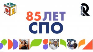 «СПО - ГОРДОСТЬ СТРАНЫ» | ВИДЕОРОЛИК ОТ СТУДЕНТОВ СПК ГРУППЫ РЭУ-045
