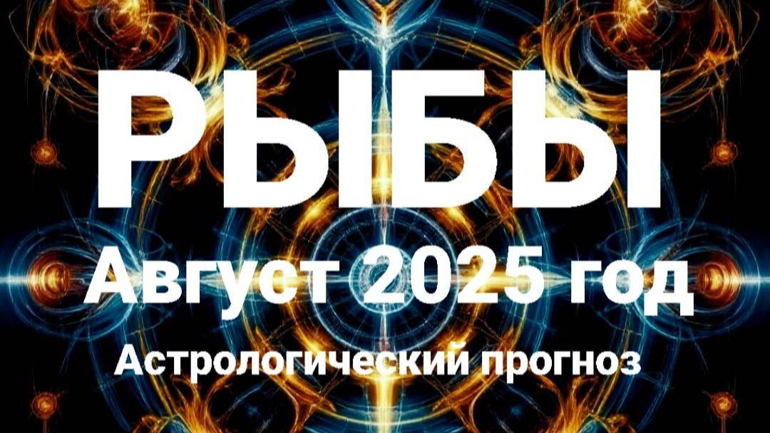 Рыбы. Август 2025 год. Астрологический прогноз смотреть онлайн