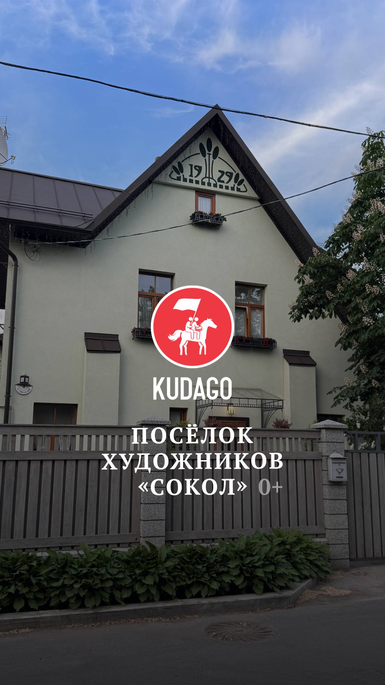 Поселок художников «Сокол»