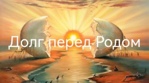 Долг перед Родом (Разбор натальной карты) .mp4