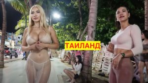 УЛИЦЫ ТАИЛАНДА. ВИДЕО-ПРОГУЛКА. НАБЕРЕЖНАЯ ПАТТАЙИ.