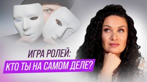 Игра ролей: кто ты на самом деле? | Екатерина Прохорцева