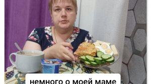 мукбанг/завтрак/ о маме/ болталка