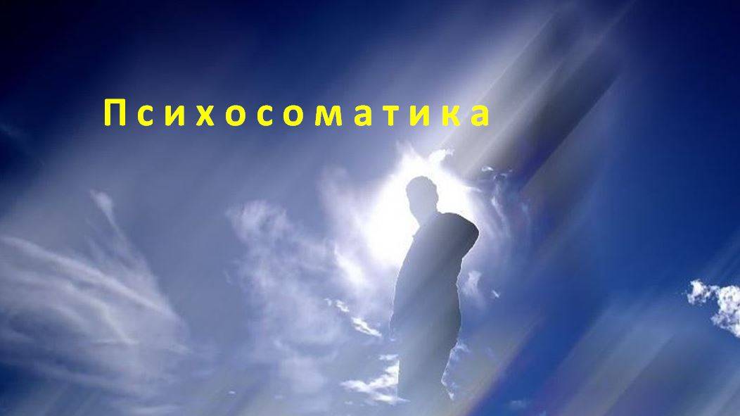 Психосоматика
