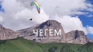 Путешествие в горы ЧЕГЕМ (Кабардино-Балкария)