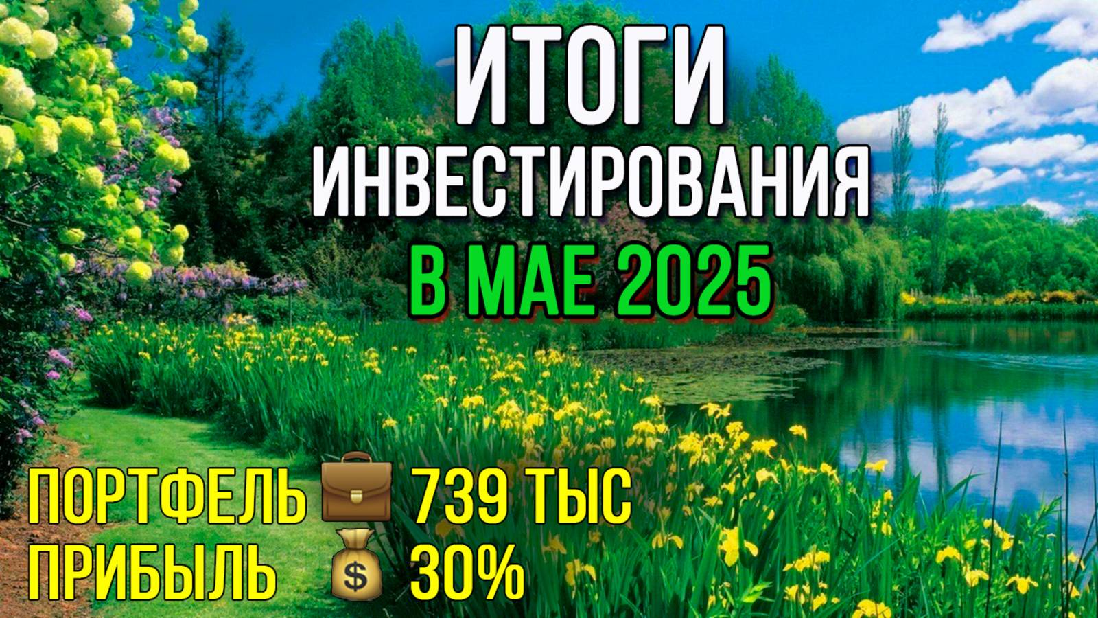 Итоги инвестирования в мае и рост пассивного дохода / Инвестировать Просто