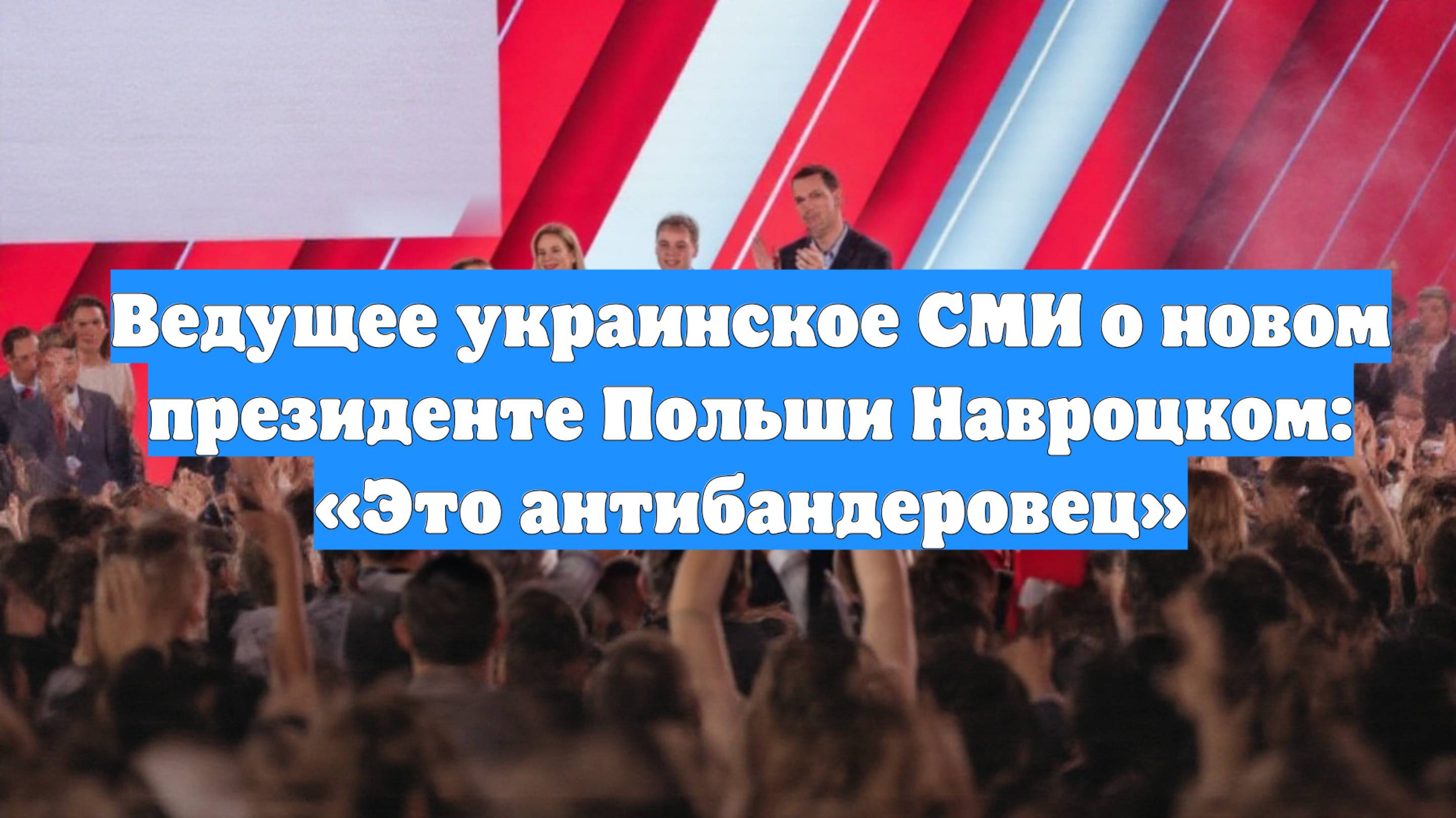 Ведущее украинское СМИ о новом президенте Польши Навроцком: «Это антибандеровец»