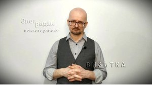 Олег Вадан, психотерапевт. Визитка. Профессия и компетенции.