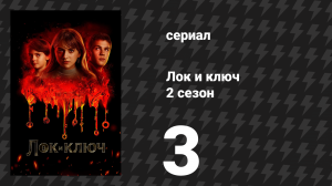 Лок и ключ 2 сезон 3 серия «Песня дьявола» (сериал, 2021)