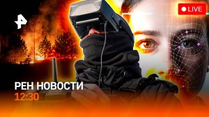 Забайкалье в огне / Стамбул: мировая реакция / Для покупки — предъявите лицо / РЕН Новости 3.06