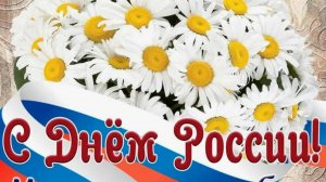 День России 2025: самое красивое музыкальное поздравление с 12 июня 🇷🇺 #деньроссии