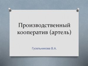 Производственный кооператив (артель)