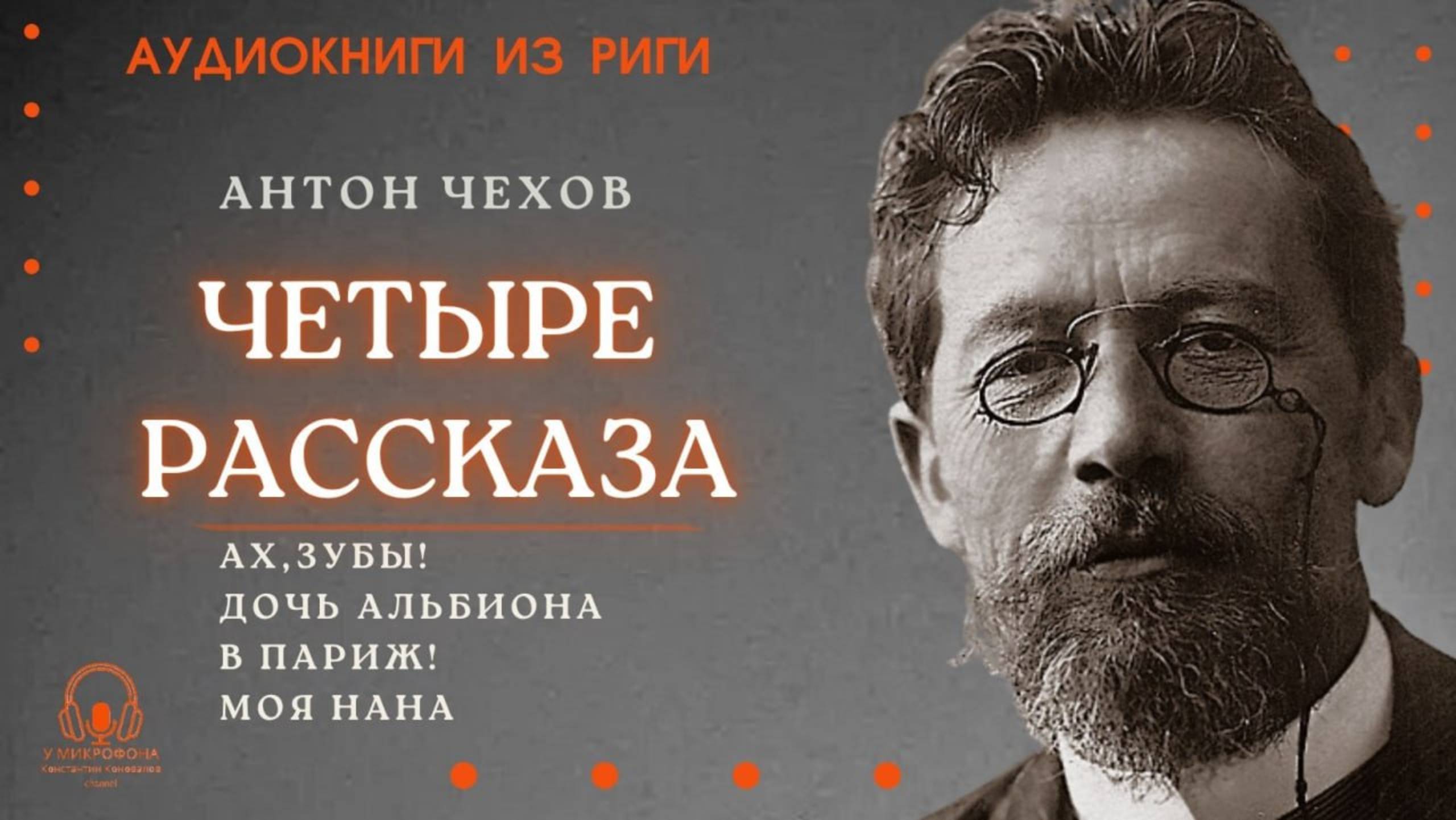 Аудиокнига. "Четыре рассказа Антона Чехова". Читает Константин Коновалов