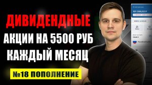 ДИВИДЕНДНЫЕ акции на 5500 рублей каждый месяц