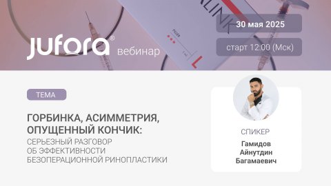Трейлер вебинара «Серьезный разговор об эффективности безоперационной ринопластики»