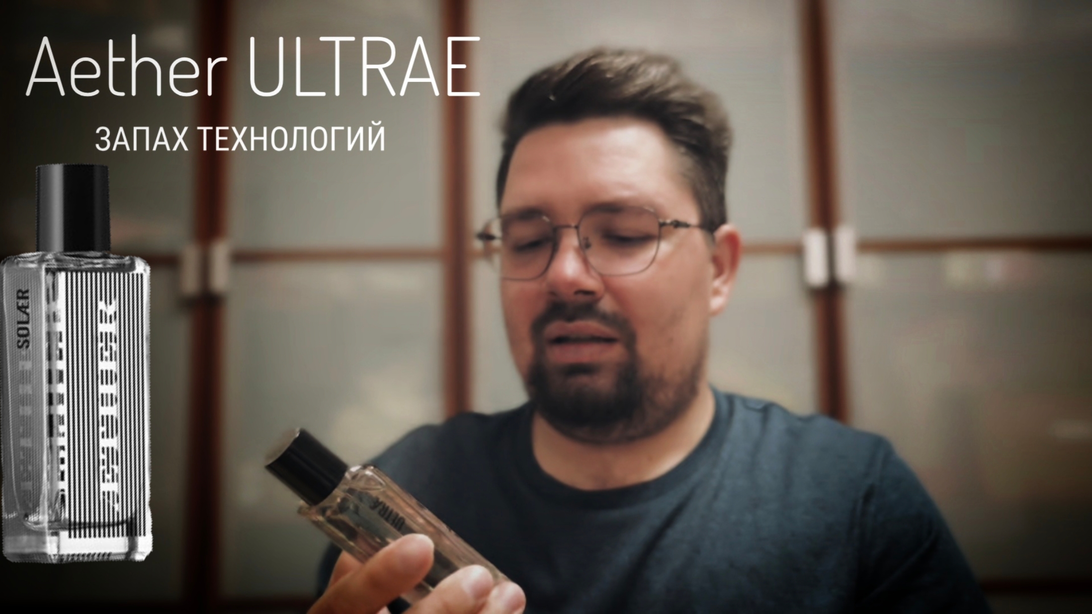 Aether ULTRAE : запах технологий и ничего лишнего #электропарфюмер #маркинпарфюмрф
