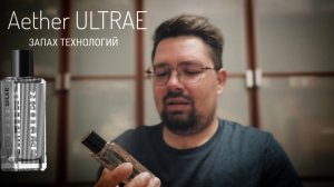 Aether ULTRAE : запах технологий и ничего лишнего #электропарфюмер #маркинпарфюмрф
