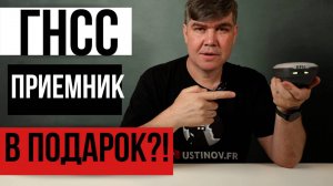 ГНСС приемник в подарок!? EFIX F6