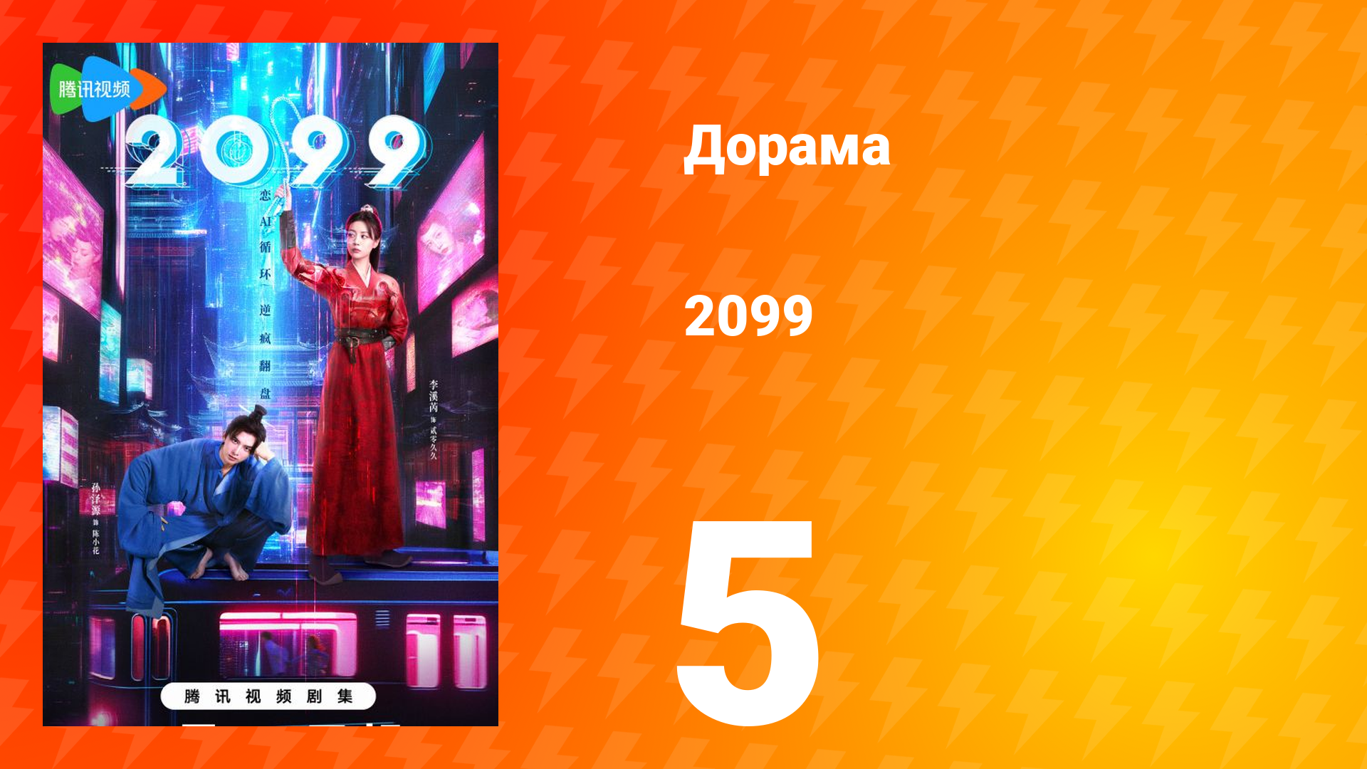 2099 1 сезон 5 серия