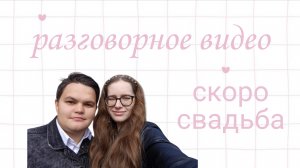 Разговорное видео