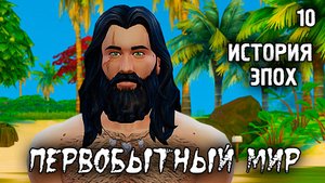 Нас карают Боги /Первобытный Мир / Sims 4 Испытание Эпохой / №10