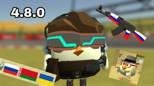 КОНЦЕПТЫ НА ОБНОВУ 4.8.0 В ЧИКЕН ГАН! | ЧИКЕН ГАН | CHICKEN GUN