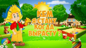 Кем я стану, когда вырасту?