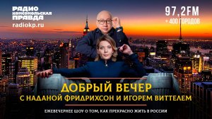 ДОБРЫЙ ВЕЧЕР с ФРИДРИХСОН и ВИТТЕЛЕМ | 03.06.2025