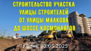 Строительство в Перми участка улицы Строителей от улицы Малкова до шоссе Космонавтов 30.05.2025