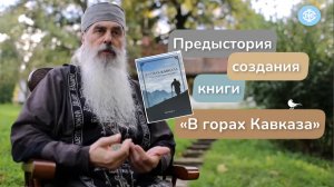 Предыстория создания книги "В горах Кавказа".